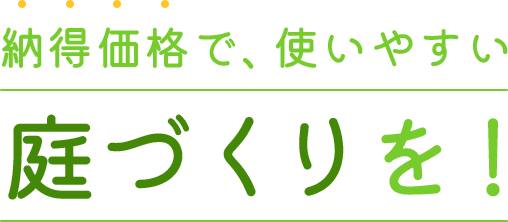 納得価格で使いやすい庭づくりを！